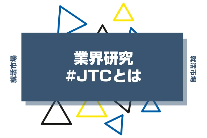 JTCとはどんな企業?向いてる人やメリット、後悔しないための注意点を解説します!
